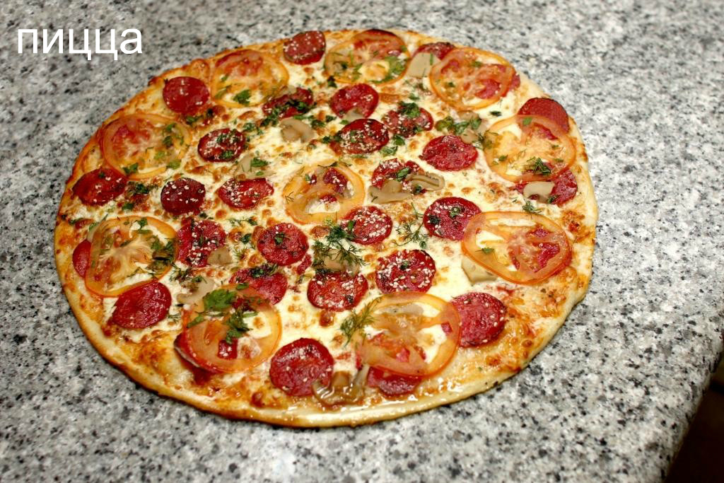 Пицца домашняя с фото с колбасой и сыром и помидорами в духовке фото