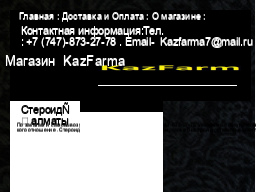 Магазин KazFarma