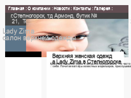Lady Zima, ���� ����   ������� ������ � ������������ , �����...